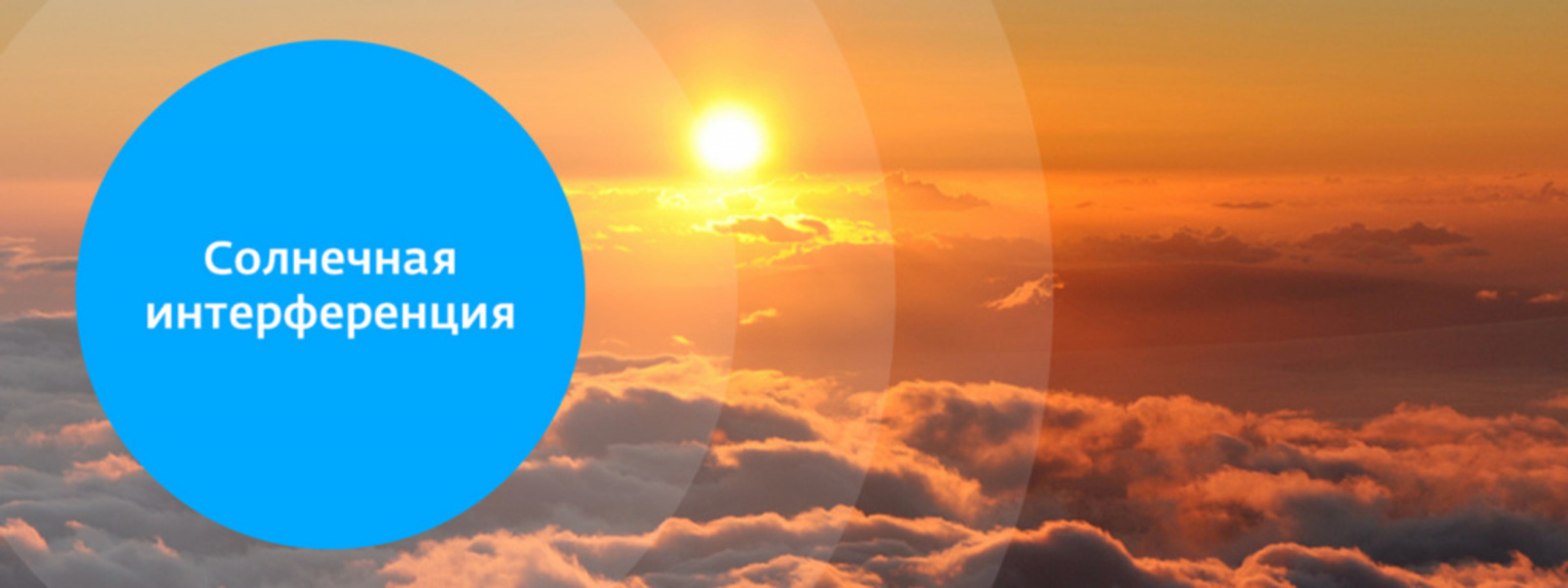 Солнечная интерференция не нарушит устойчивое вещание цифрового ТВ в Башкирии