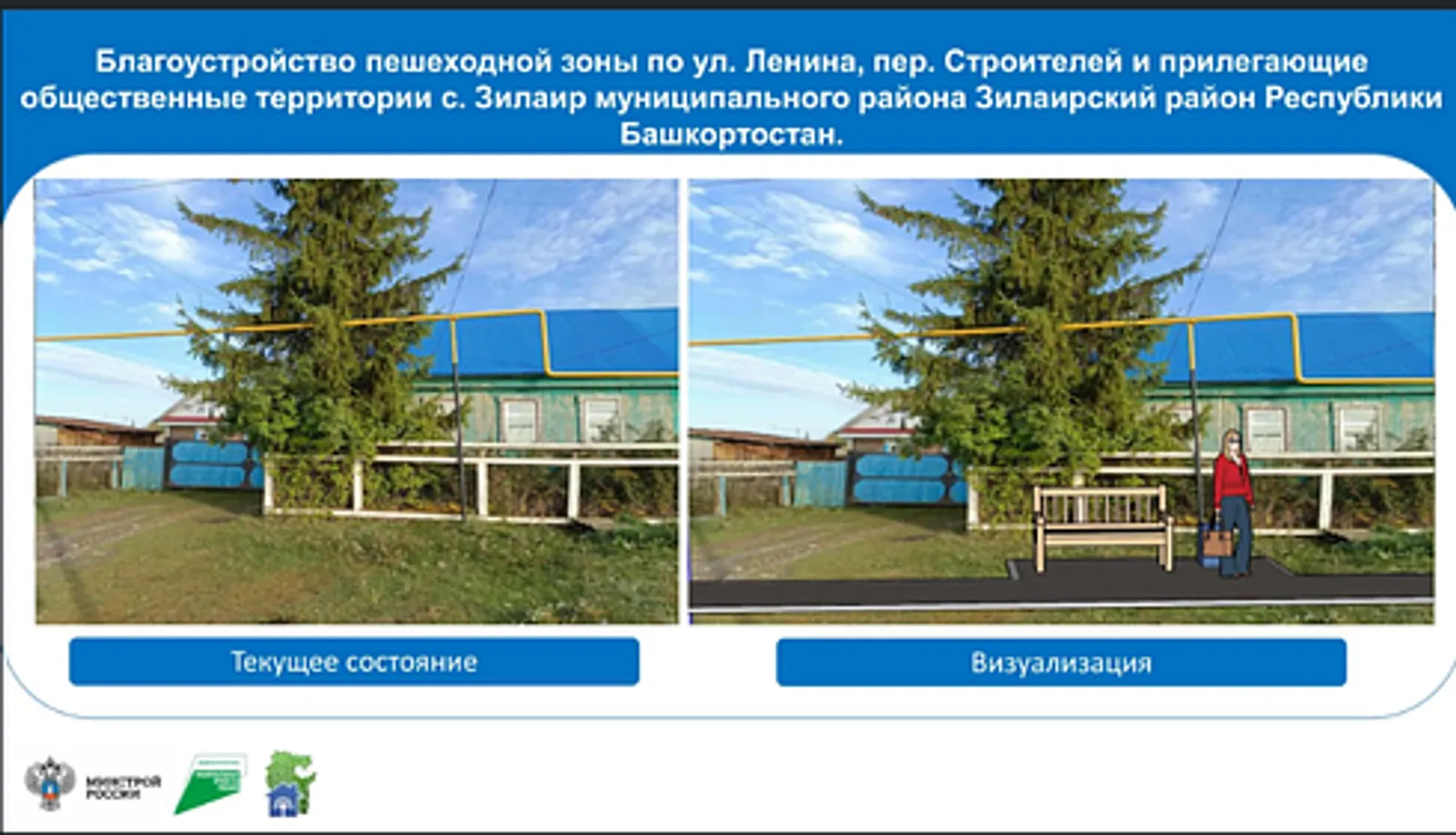 Жители Зилаирского района могут выбрать объекты благоустройства