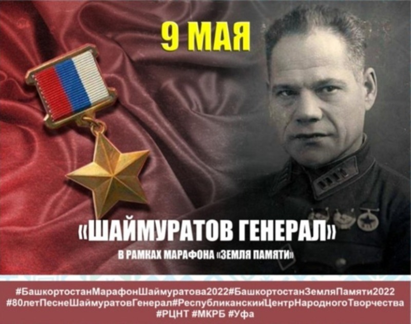 Республиканың меңләгән кешеһе «Шайморатов генерал» йырын башҡара