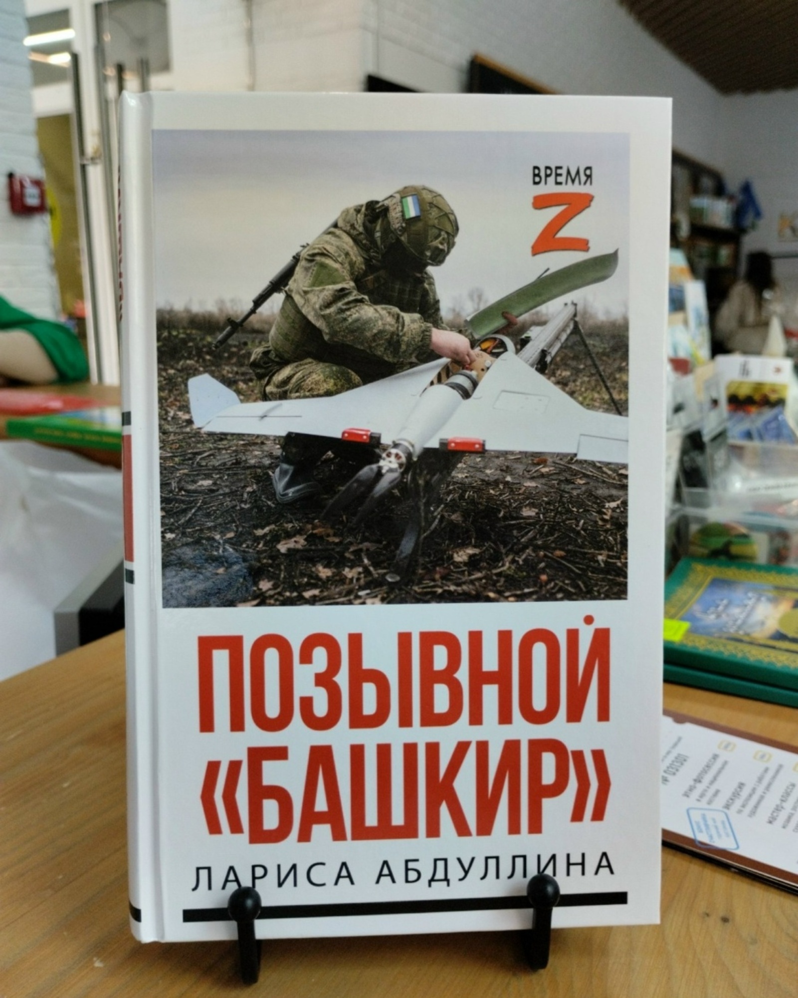 Өфөлә Лариса Абдуллинаның «Позывной “Башҡорт”» китабының исем туйы үтте