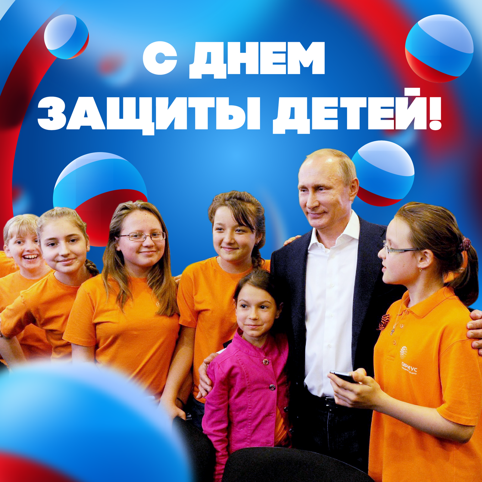 Владимир Путин поздравил с Международным днем защиты детей