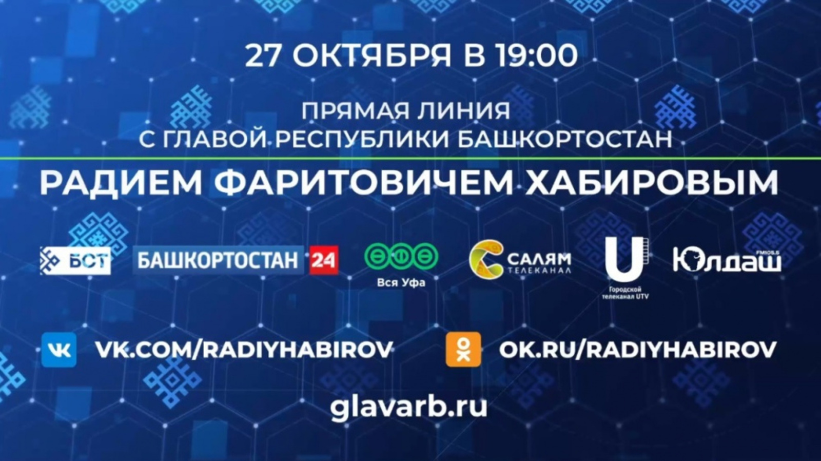 «Прямая линия» с Главой Башкортостана Радием Хабировым состоится 27 октября