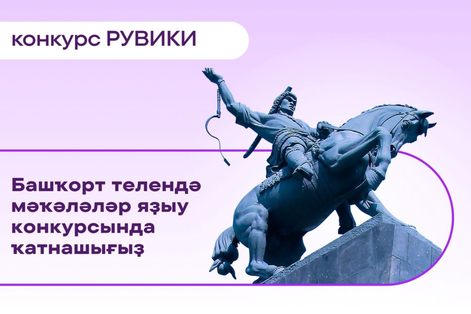 Башҡорт телендә мәҡәләләр яҙыу конкурсы иғлан ителде