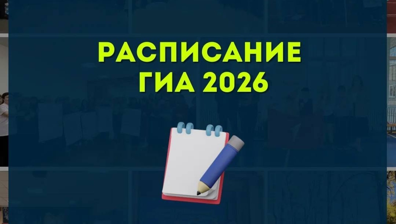 Республикала төп һәм берҙәм дәүләт имтихандары графигы раҫланды