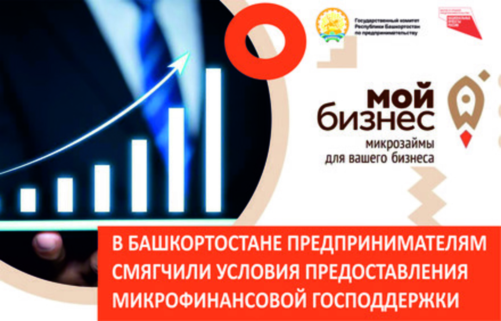 В Башкортостане предпринимателям смягчили условия предоставления государственной микрофинансовой поддержки