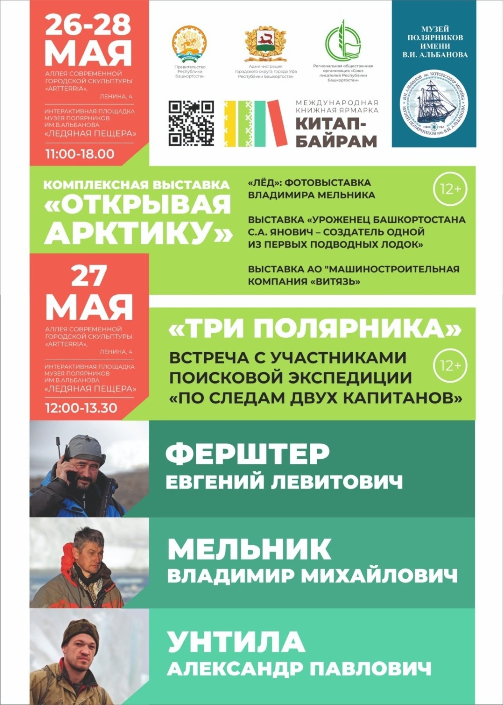 В Уфе на ярмарке «Китап-байрам» будет работать интерактивная площадка Музея полярников
