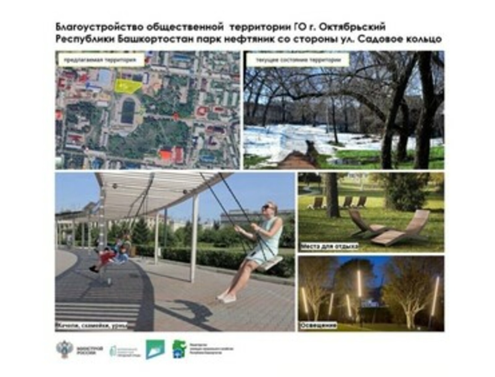 В городе Октябрьском парк Нефтяник лидирует в голосовании за объекты благоустройства в 2025 году