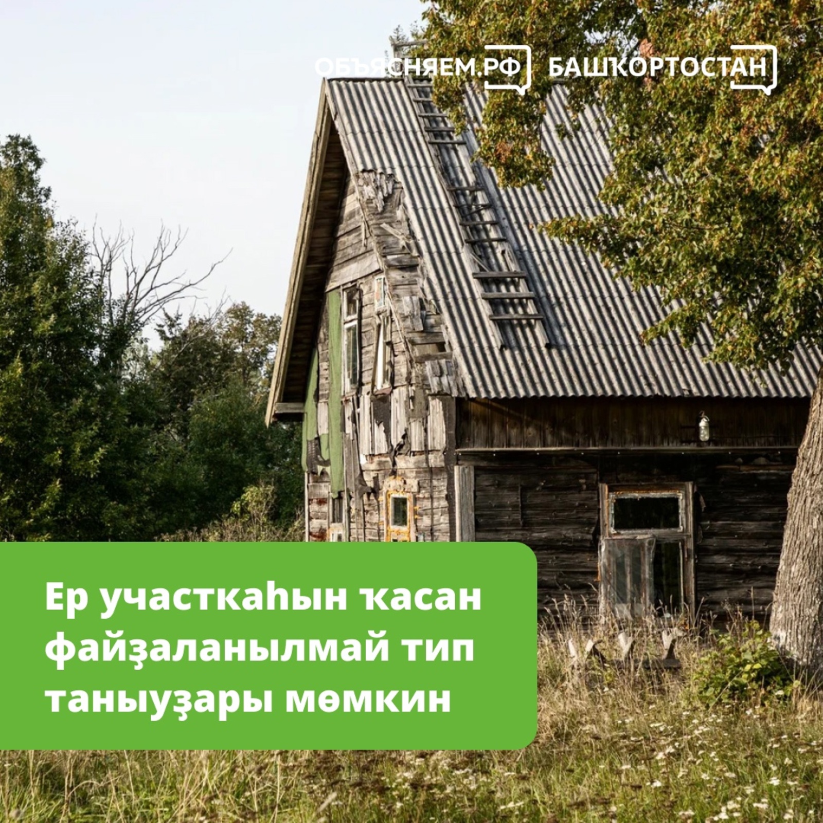 Ер участкаһын ҡасан файҙаланылмай тип таныуҙары мөмкин?