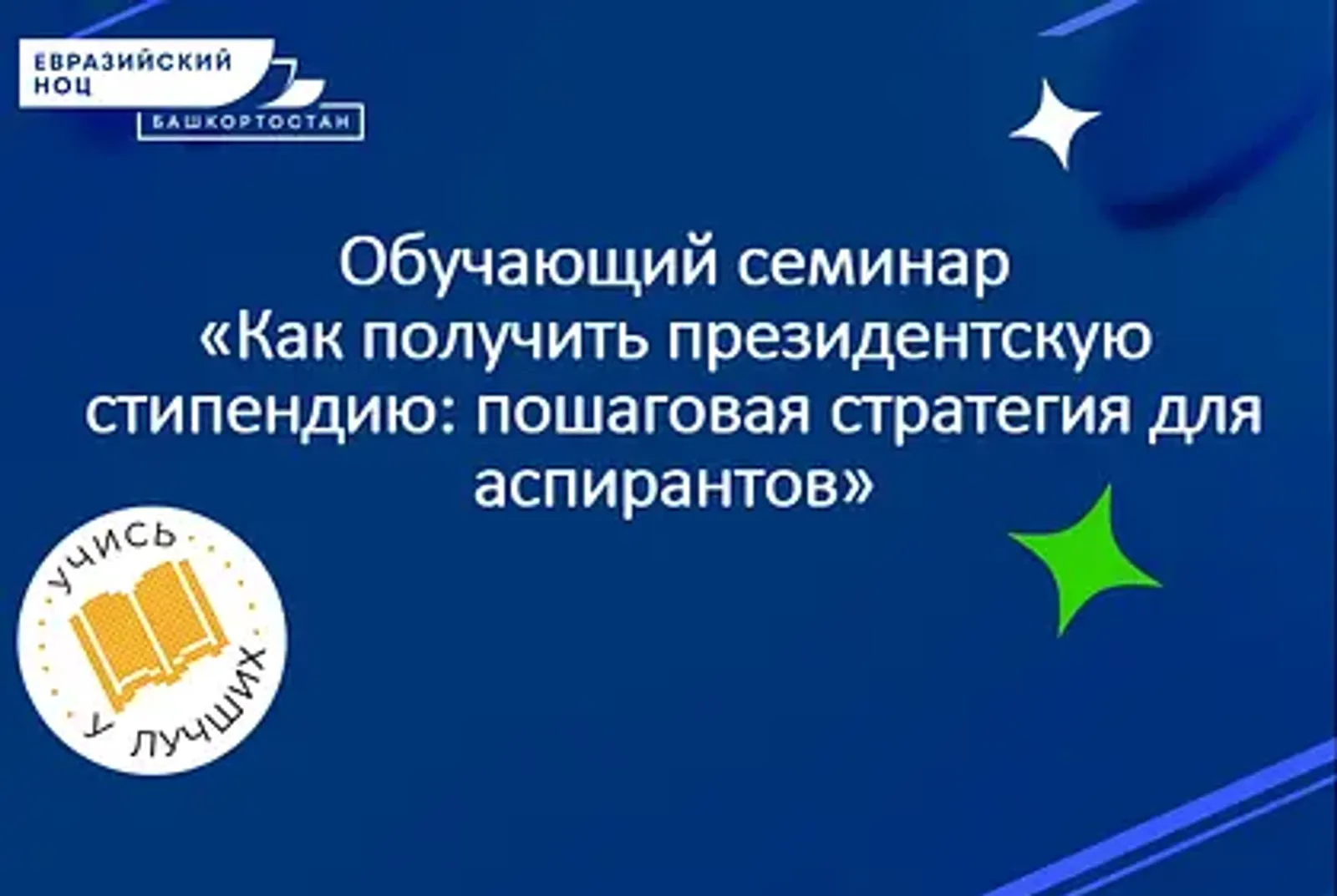Для аспирантов  пройдет обучающий семинар по получению президентской стипендии