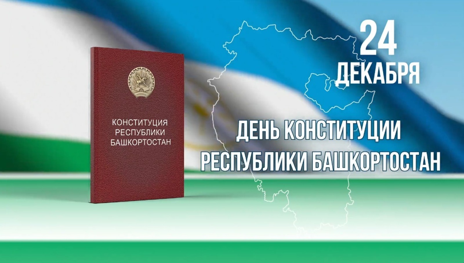 Глава Башкирии поздравил с Днем Конституции Республики Башкортостан