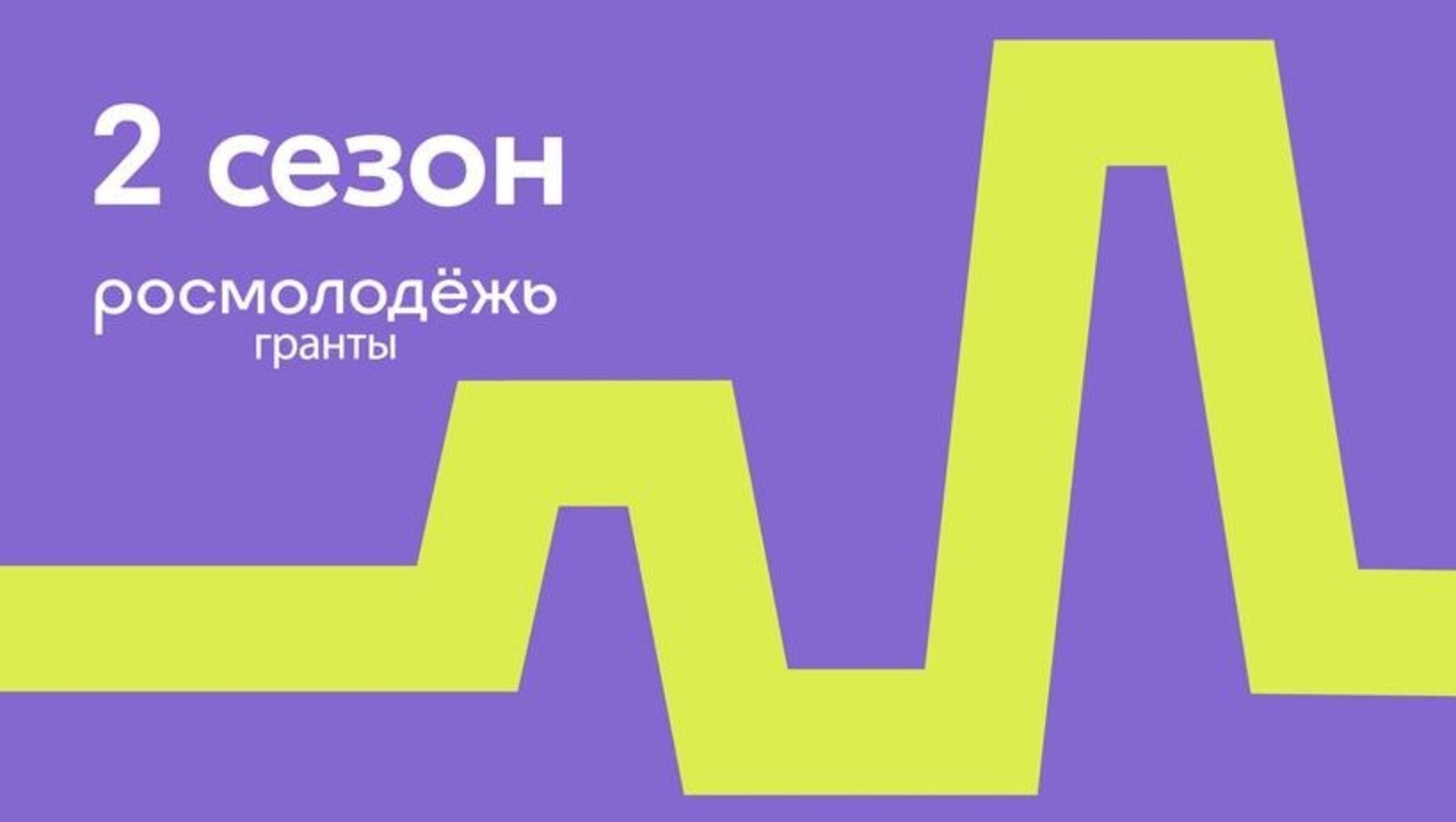 Молодые люди Башкортостана могут претендовать на грант до 1 млн. рублей на реализацию социально значимых проектов