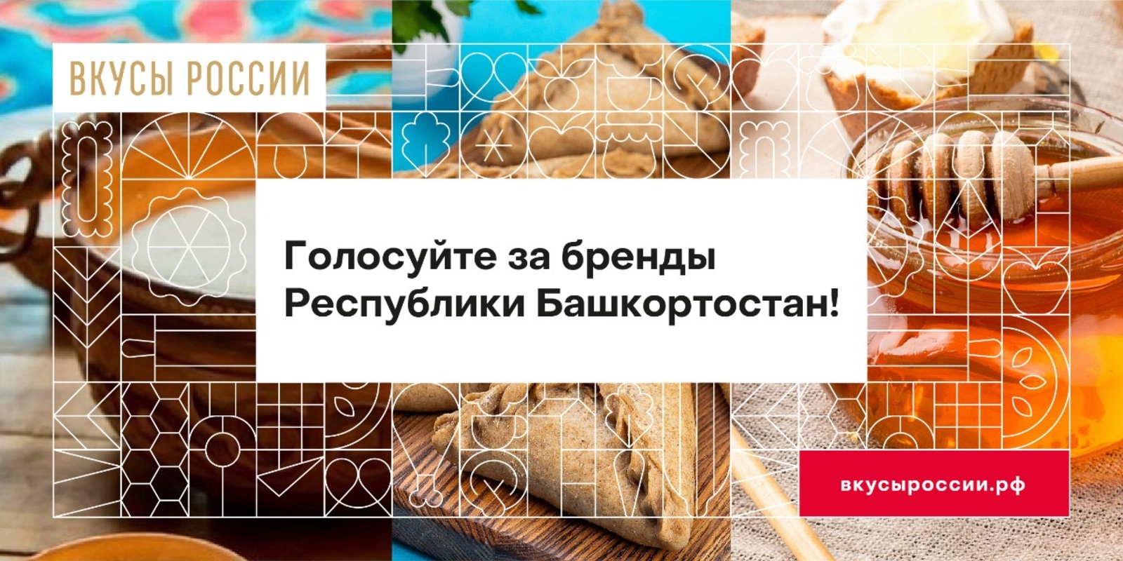 Поддержим башкирские бренды: до конца голосования на конкурсе «Вкусы России» несколько дней