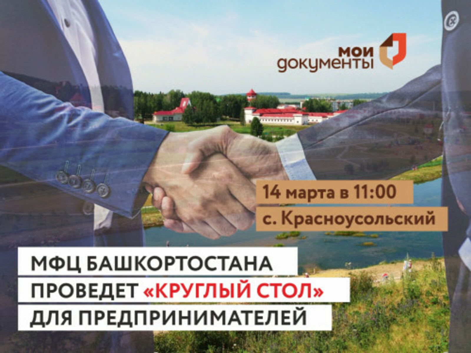 МФЦ Башкортостана проведет «круглый стол» для предпринимателей в селе Красноусольский