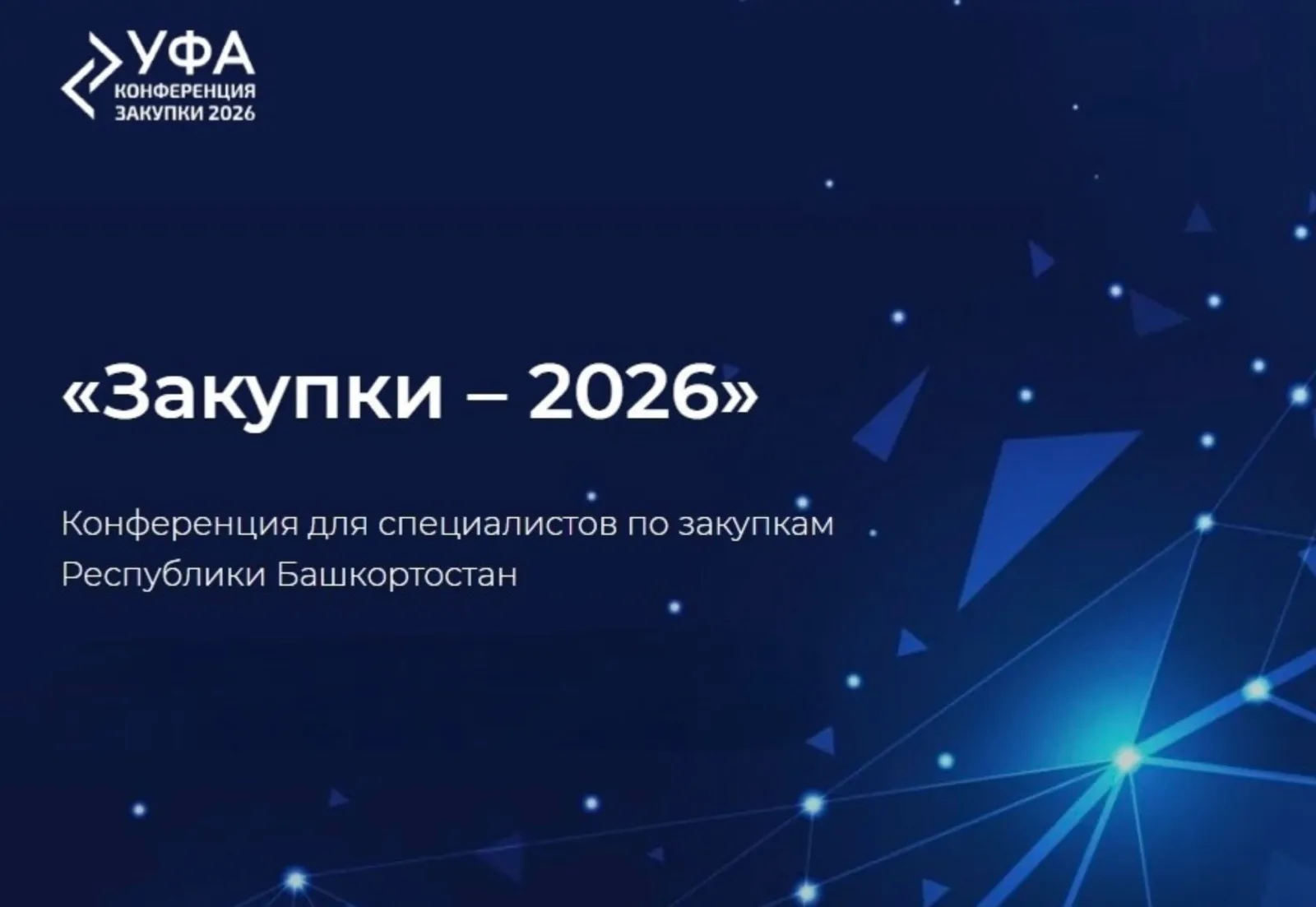 Конференция «Закупки-2026» соберет более 600 бизнесменов и экспертов