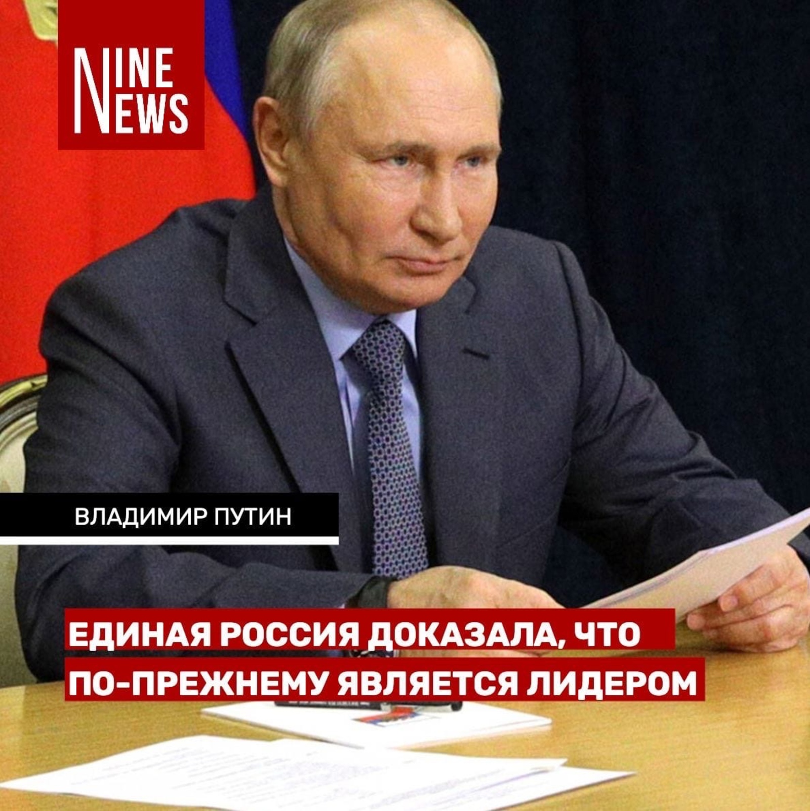 Владимир Путин поздравил Единую Россию с убедительной победой на выборах в Госдуму