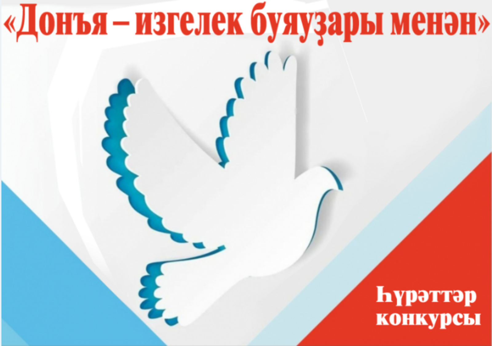 “Донъя – изгелек буяуҙары менән” һүрәттәр конкурсы