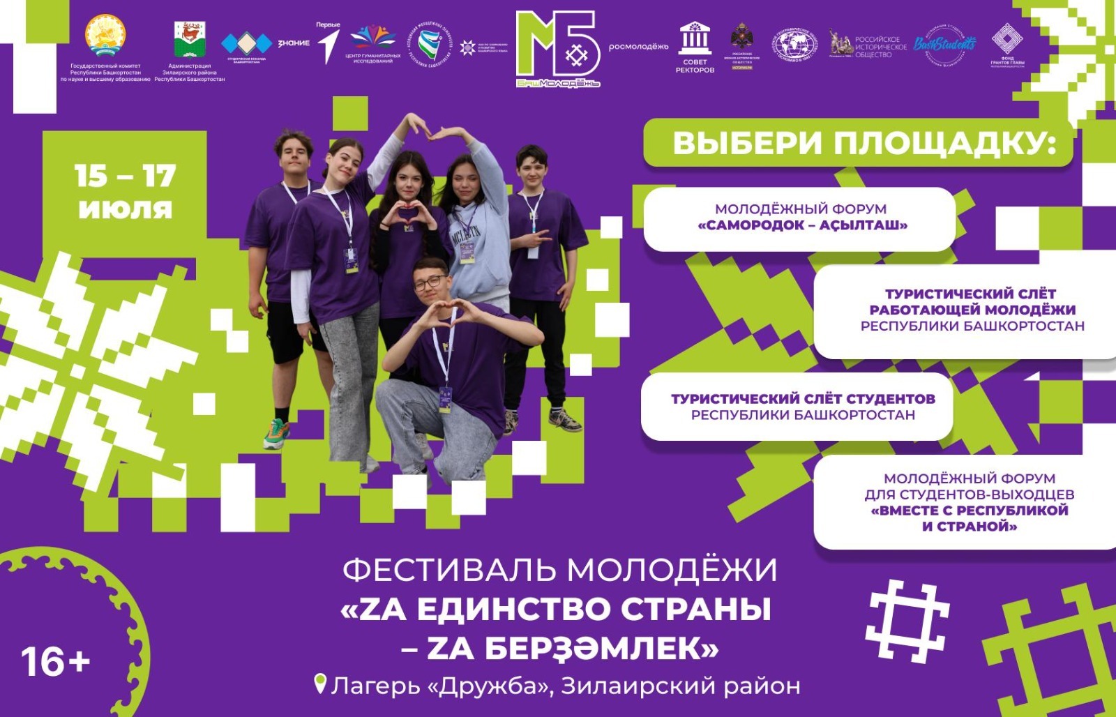 Йылайыр районында "Берҙәмлек өсөн" фестивале үтә