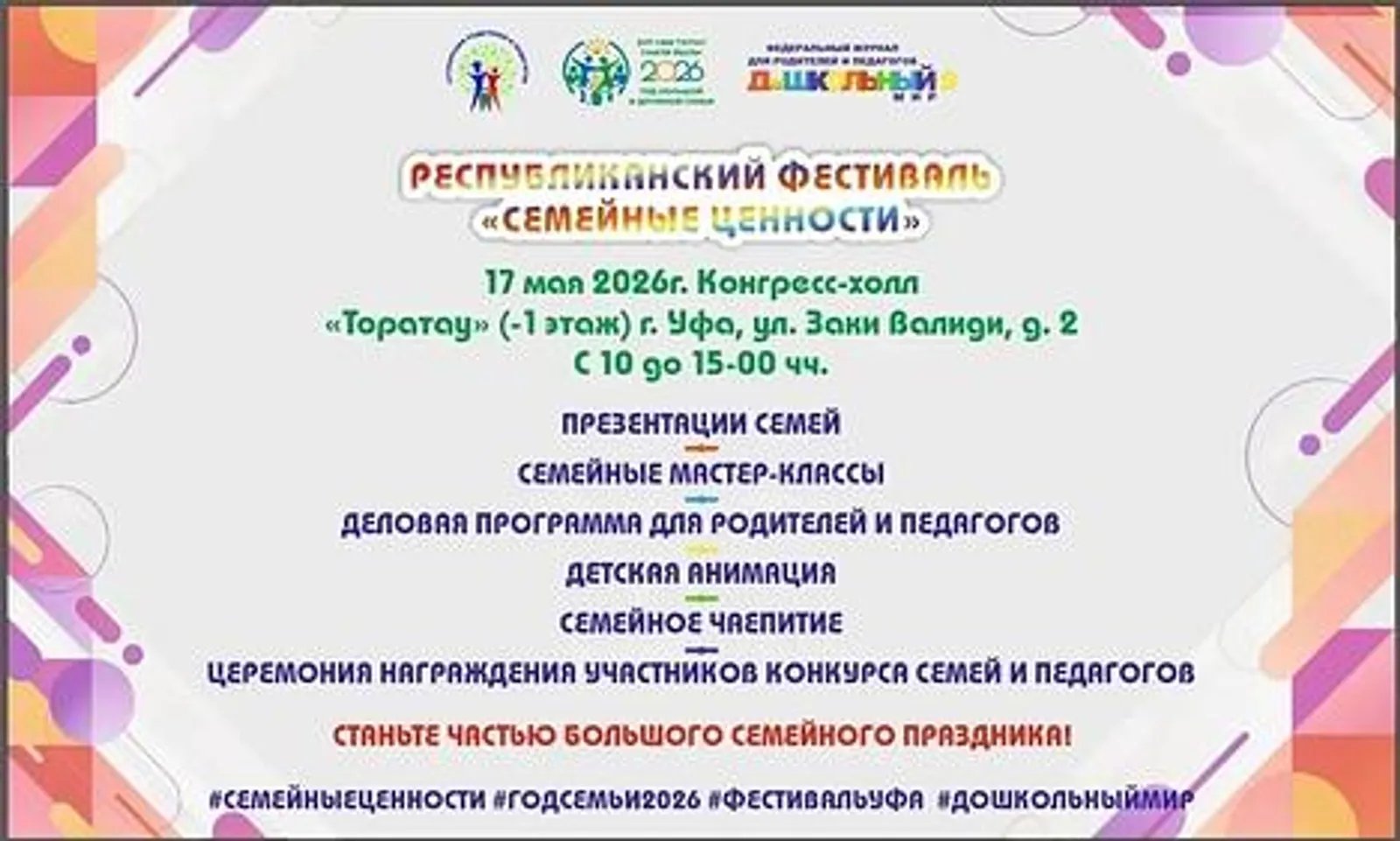 В Уфе подведут итоги республиканского фестиваля «Семейные ценности»